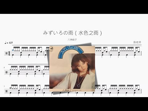 みずいろの雨（水色之雨）【八神純子】 动态鼓谱视频