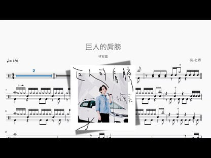 巨人的肩膀【林宥嘉】