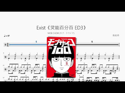 Exist《靈能百分百 ED3》【MOB CHOIR (モブ・クワイア)】