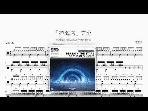「拉海洛」之心【鸣潮先约电台,baitian,Victor Borba】 动态鼓谱视频