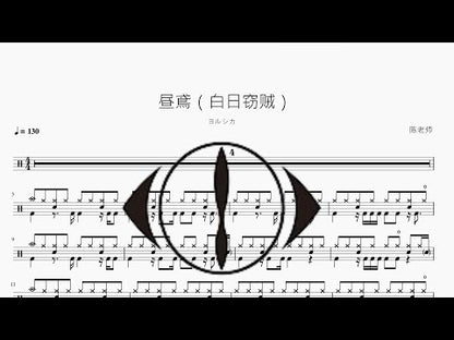 晝鳶（白日竊賊）【ヨルシカ】