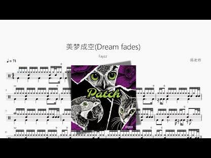 美夢成空Dream fades【Fayzz】