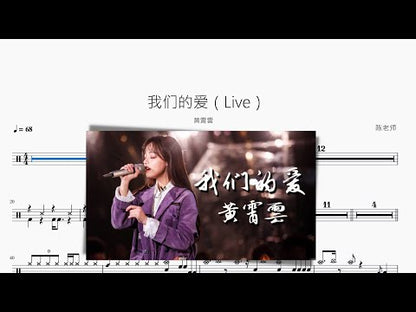 我們的愛（Live）黃霄雲