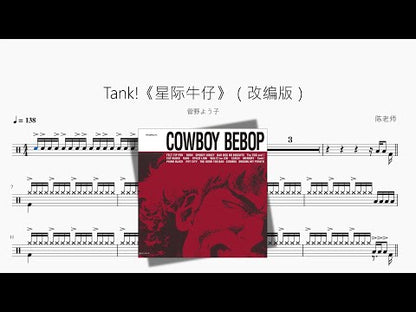Tank!《星際牛仔》（改編版）【菅野よう子】