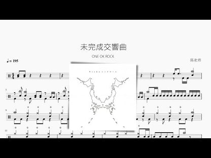 未完成交響曲【ONE OK ROCK】