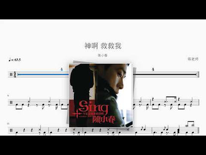 神啊 救救我【陈小春】 动态鼓谱视频