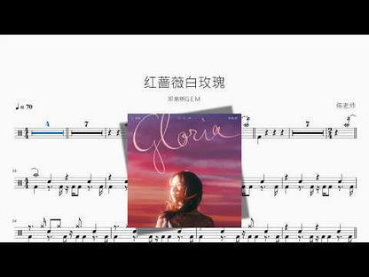 红蔷薇白玫瑰【邓紫棋G.E.M】 动态鼓谱视频