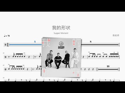 我的形狀【Supper Moment】