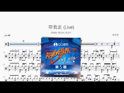 带我走（Live）【周晓鸥 · 周洁琼 · 张亚东】