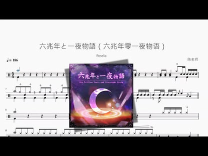六兆年と一夜物語（六兆年零一夜物語）【Roselia】