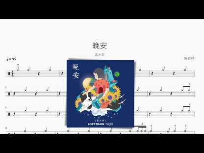 晚安【丟火車】