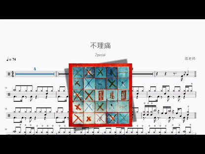 不理痛【Zpecial】