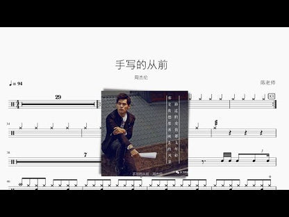 手寫的從前【周杰倫】