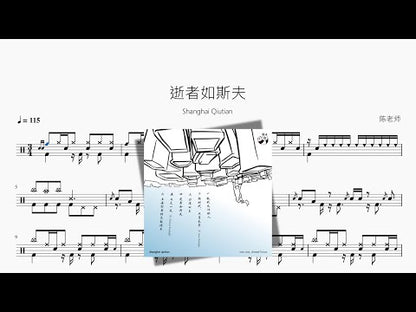 逝者如斯夫【Shanghai Qiutian】