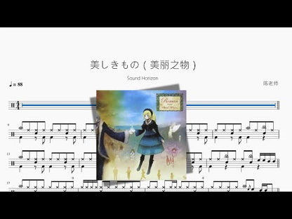 美しきもの（美麗之物）【Sound Horizon】