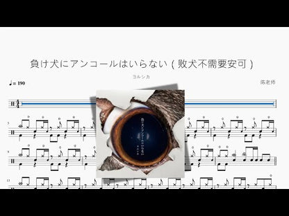 負け犬にアンコールはいらない（敗犬不需要安可）【ヨルシカ】