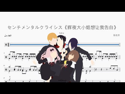 センチメンタルクライシス《辉夜大小姐想让我告白》【halca】