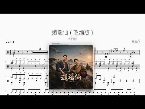 逍遥仙（改编版）【筷子兄弟】 动态鼓谱视频