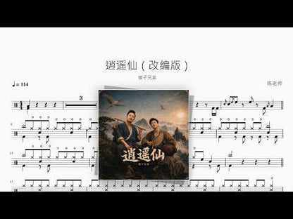逍遥仙（改编版）【筷子兄弟】 动态鼓谱视频