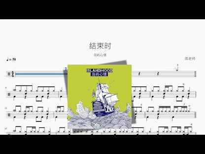 結束時 | 島嶼心情