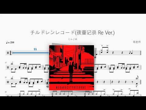チルドレンレコード(孩童记录 Re Ver.)【じん & IA】 动态鼓谱视频