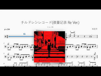 チルドレンレコード(孩童记录 Re Ver.)【じん & IA】 动态鼓谱视频