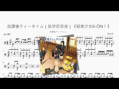 放課後ティータイム（放學後茶會）《輕音少女K ON！》【放課後ティータイム】