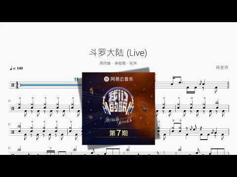斗罗大陆 (Live)【周传雄、萧敬腾、张淇】 动态鼓谱视频