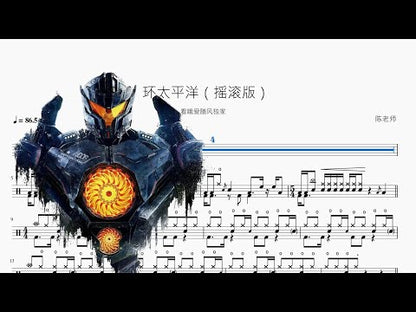 環太平洋【搖滾版】