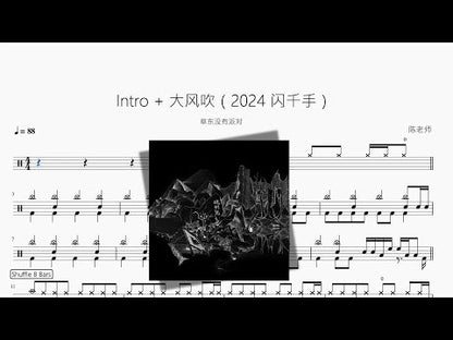 Intro + 大風吹（2024 閃千手）【草東沒有派對】