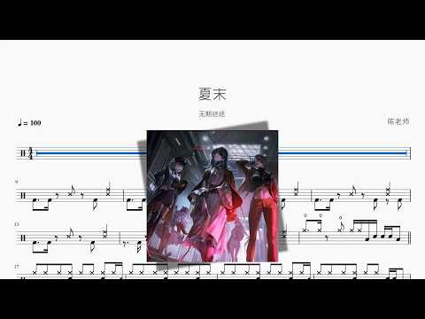 夏末【无期迷途】 动态鼓谱视频