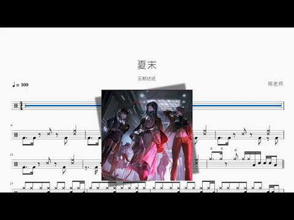 夏末【无期迷途】 动态鼓谱视频