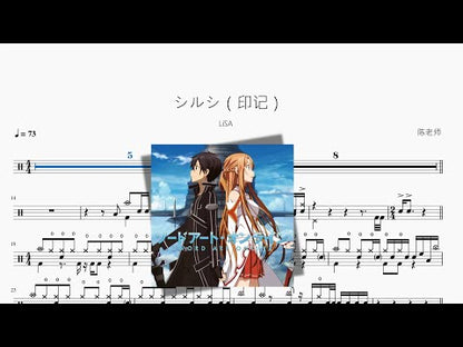 シルシ（印記）【LiSA】