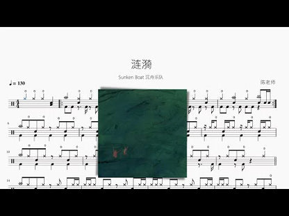 漣漪【Sunken Boat 沉舟樂隊】