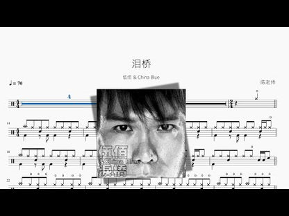 淚橋【伍佰 & China Blue】