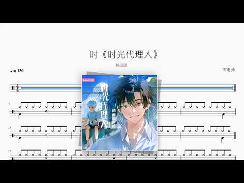 时《时光代理人》【杨润泽】 动态鼓谱视频