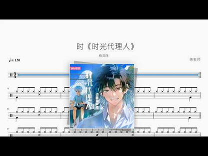 时《时光代理人》【杨润泽】 动态鼓谱视频