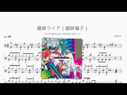 曖昧ライア | 八王子P & 初音ミク