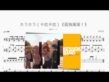 カラカラ（卡拉卡拉）《孤獨搖滾！》【結束樂隊】