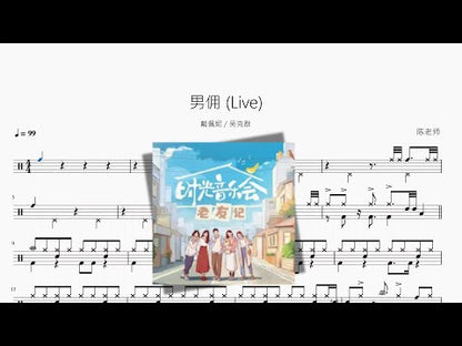 男佣 Live【戴佩妮 & 吴克群】