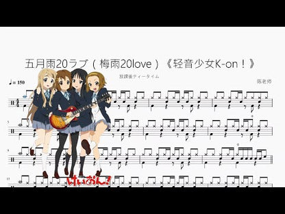 五月雨20ラブ（梅雨20love）《輕音少女K-on！》【放課後ティータイム】
