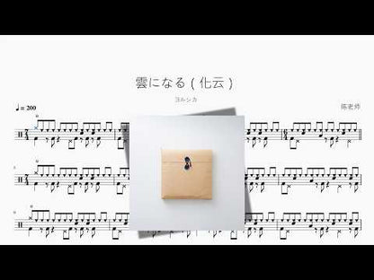 雲になる（化雲）【ヨルシカ】