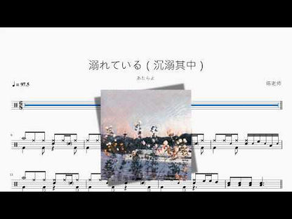 溺れている（沉溺其中）【あたらよ】