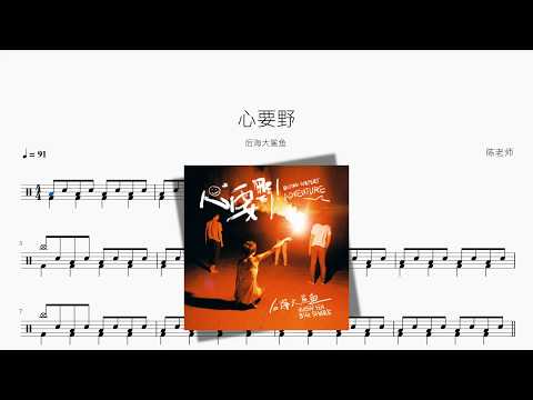 心要野【后海大鲨鱼】 动态鼓谱视频