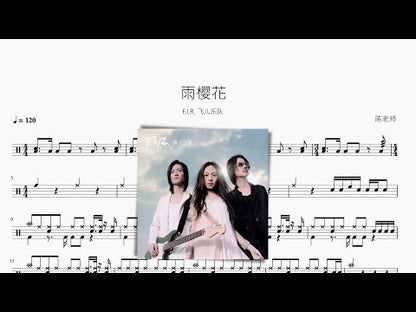 雨櫻花 【F.I.R. 飛兒樂隊】