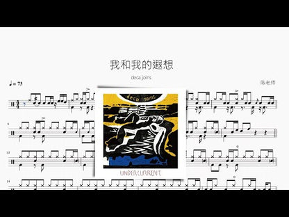 我和我的遐想【deca joins】