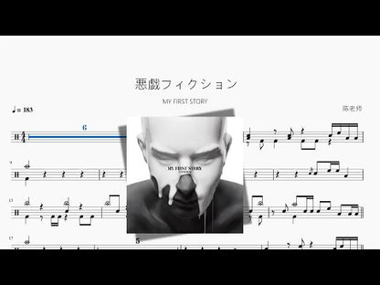 悪戱フィクション【MY FIRST STORY】