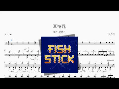 耳邊風【鱼条 Fish Stick】 动态鼓谱视频
