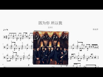因為你 所以我【五月天】