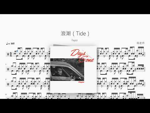 浪潮（Tide）【Fayzz】 动态鼓谱视频